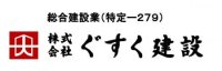 株式会社ぐすく建設