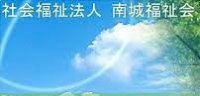 社会福祉法人　南城福祉会 ロゴ